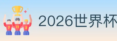 2026世界杯下注入口 Logo